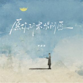 Download track 愿你所求皆所愿 (伴奏) 李发发