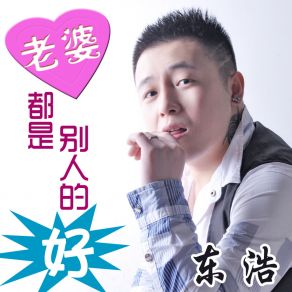 Download track 老婆都是别人的好 (Dj福来版) 东浩福来