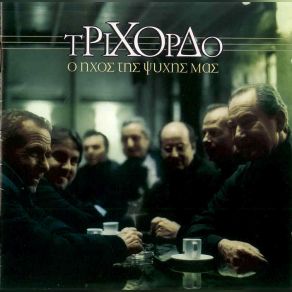 Download track Ο ΖΟΡΜΠΑΣ ΤΡΙΧΟΡΔΟ