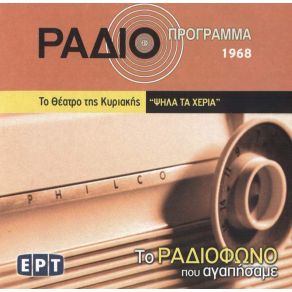 Download track ΨΗΛΑ ΤΑ ΧΕΡΙΑ ΓΙΑΝΝΟΥΚΑΚΗΣ ΔΗΜΗΤΡΗΣ