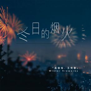 Download track 冬日的烟火 (伴奏) 王梵壹