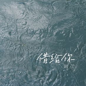 Download track 借给你 (伴奏) Le Shi