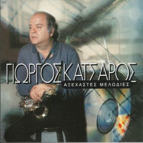 Download track ΤΟ ΠΕΣ ΚΑΤΣΑΡΟΣ ΓΙΩΡΓΟΣ