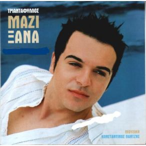 Download track ΠΟΥ ΝΑ ΕΙΣΑΙ ΤΩΡΑ ΤΡΙΑΝΤΑΦΥΛΛΟΣ