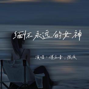 Download track 缅怀永远的女神 陈辰