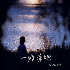 Download track 一败涂地 逸霄