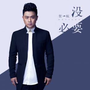 Download track 没必要 (伴奏) He Yi Hang