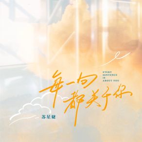 Download track 每一句都关于你 苏星婕