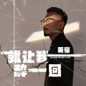 Download track 就让我醉一回 (伴奏) 英豪