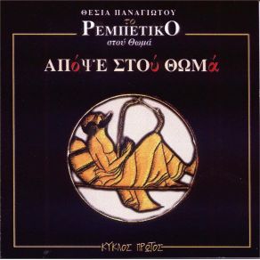 Download track ΤΟ ΠΑΛΙΟ ΜΠΑΓΛΑΜΑΔΑΚΙ ΧΡΙΣΤΟΠΟΥΛΟΥ ΧΡΥΣΟΥΛΑ