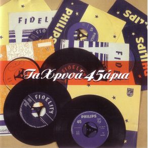 Download track ΌΤΙ ΑΡΧΙΖΕΙ ΩΡΑΙΟ ΝΤΑΙΝΑ ΛΕΝΑ, ΣΚΟΡΔΙΛΗΣ ΣΠΥΡΟΣ