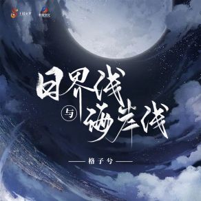 Download track 日界线与海岸线 格子兮