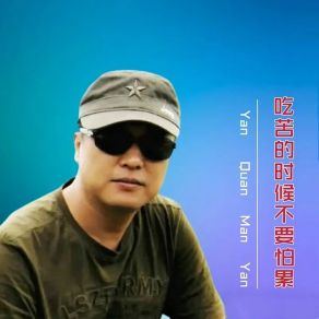 Download track 吃苦的时候不要怕累 烟圈蔓延