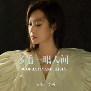 Download track 多看一眼人间 李英