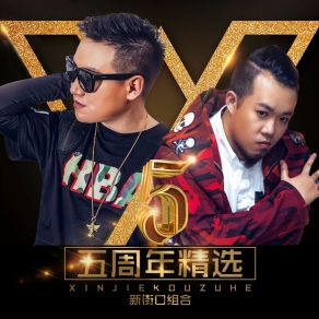 Download track 因为我是男人 新街口组合