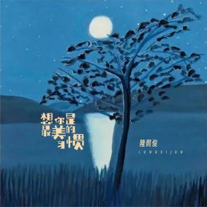 Download track 想你是最美的习惯 隆熙俊