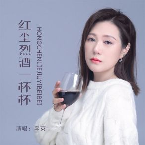 Download track 红尘烈酒一杯杯 (女版) 李英