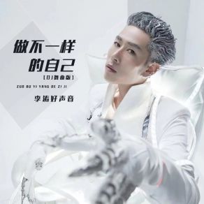 Download track 做不一样的自己 (DJ舞曲版, 伴奏) 李涛好声音