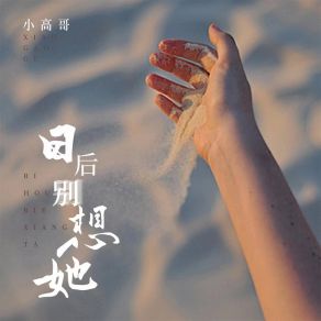 Download track 日后别想她 小高哥