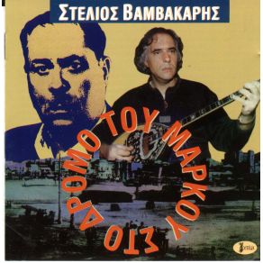 Download track ΓΙΑ ΤΟ ΓΙΝΑΤΙ ΣΟΥ ΜΩΡΗ ΒΑΜΒΑΚΑΡΗΣ ΣΤΕΛΙΟΣ