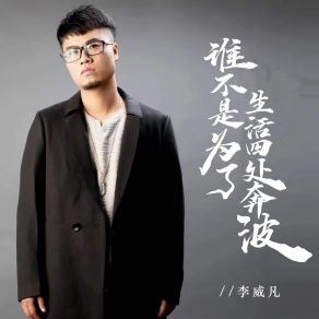 Download track 谁不是为了生活四处奔波 (伴奏) 李威凡