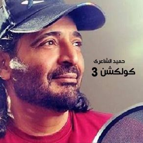 Download track Geboli Akhbara Hamid El Shaery