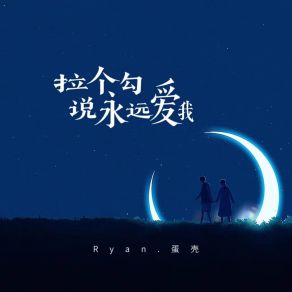 Download track 拉个勾说永远爱我 Ryan. 蛋壳