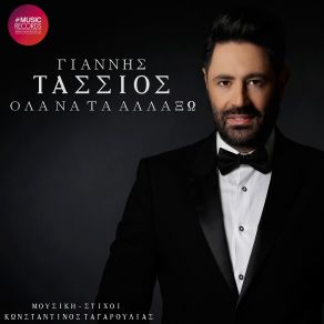 Download track ΌΛΑ ΝΑ ΤΑ ΑΛΛΑΞΩ ΤΑΣΣΙΟΣ ΓΙΑΝΝΗΣ