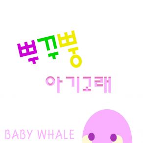 Download track 아기 고래 (아기 상어는 물리면 아파) Baby Whale (Instrumental) 뿌꾸뿡 PooKoo-PPoongΟΡΓΑΝΙΚΟ