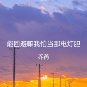 Download track 能回避嘛我怕了当那电灯胆 乔芮