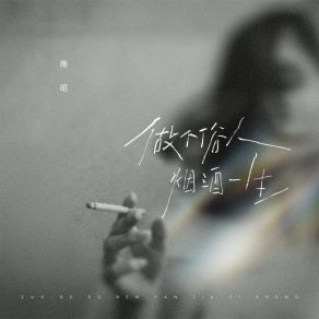 Download track 做个俗人烟酒一生 (伴奏) 南昭