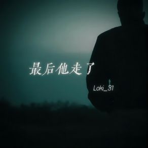 Download track 再选一次朋友还是恋人 Loki 31