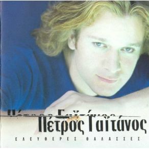 Download track ΘΕΩΡΙΕΣ ΓΑΙΤΑΝΟΣ ΠΕΤΡΟΣ