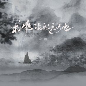 Download track 求佛让我忘了他 (Dj彭锐版伴奏) 花涵彭锐