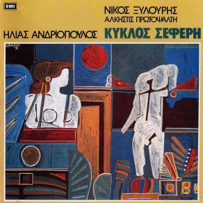 Download track ΕΜΕΙΣ ΠΟΥ ΞΕΚΙΝΗΣΑΜΕ ΑΝΔΡΙΟΠΟΥΛΟΣ ΗΛΙΑΣ