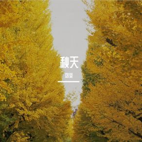 Download track 信天游 刘斐