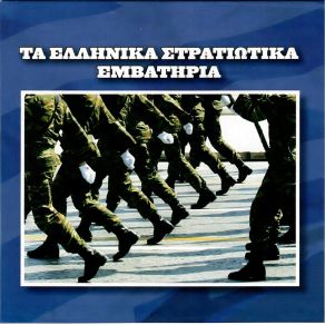 Download track ΠΕΡΝΑΕΙ Ο ΣΤΡΑΤΟΣ ΤΗΣ ΕΛΛΑΔΟΣ ΧΟΡΩΔΙΑ, ΜΠΑΝΤΑ ΤΟΥ Γ` ΣΩΜΑΤΟΣ ΣΤΡΑΤΟΥ, ΜΠΑΝΤΑ ΣΤΡΑΤΙΩΤΙΚΗ