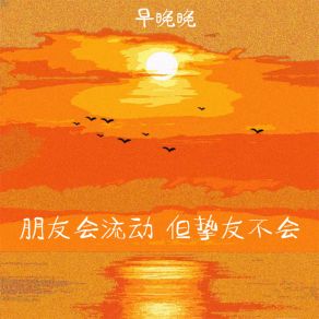 Download track 朋友会流动 但挚友不会 (伴奏) 早晚晚