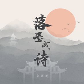 Download track 落墨成詩 (音樂版) 張芷菱