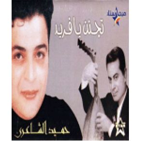 Download track Ana We Enta Hamid El Shaery