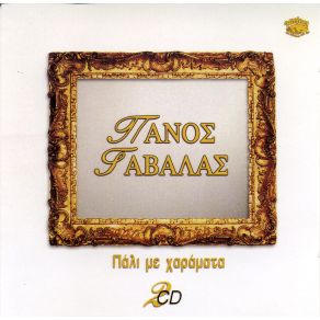 Download track ΠΟΥ ΕΙΣΑΙ ΜΑΝΑ ΝΑ ΔΕΙΣ ΤΟ ΓΙΟ ΣΟΥ ΓΑΒΑΛΑΣ ΠΑΝΟΣ