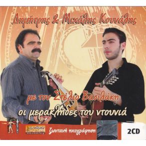 Download track ΘΑ ΑΝΕΒΩ ΣΤΟΝ ΟΥΡΑΝΟ (ΠΕΤΡΟΠΕΡΔΙΚΑ)  ΚΟΥΝΑΛΗΣ ΜΙΧΑΛΗΣ, ΚΟΥΝΑΛΗΣ ΔΗΜΗΤΡΗΣ