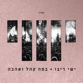 Download track ניצחת איתי הכל Live Ishay RiboAmir Benayoun, Amir Dadon