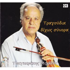 Download track ΣΑΝ ΤΟ ΓΕΡΑΚΙ ΣΕ ΘΩΡΩ ΤΣΑΓΚΑΡΑΚΗΣ ΜΙΧΑΛΗΣ