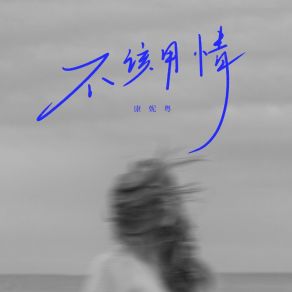 Download track 不该用情 康妮粤