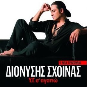 Download track ΝΑ ΣΕ ΔΩ ΝΑ ΓΕΛΑΣ ΣΧΟΙΝΑΣ ΔΙΟΝΥΣΗΣ