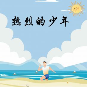 Download track 热烈的少年 幻境音乐厂