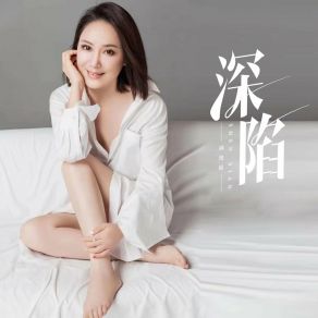 Download track 深陷 Zhou Yan Hong