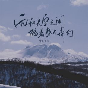 Download track 雨和天空之间隔着整个我们 (伴奏) 芝士大王