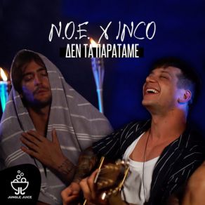 Download track ΔΕΝ ΤΑ ΠΑΡΑΤΑΜΕ N. O. E, Inco